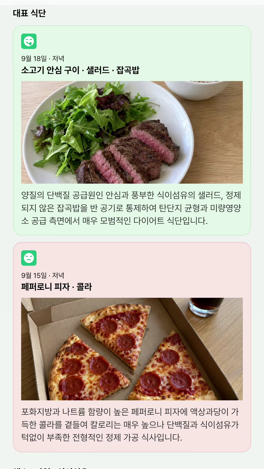 예시 화면 — 대표 식단. 9월 18일 저녁 소고기 안심 구이 · 샐러드 · 잡곡밥, 9월 15일 저녁 페퍼로니 피자 · 콜라