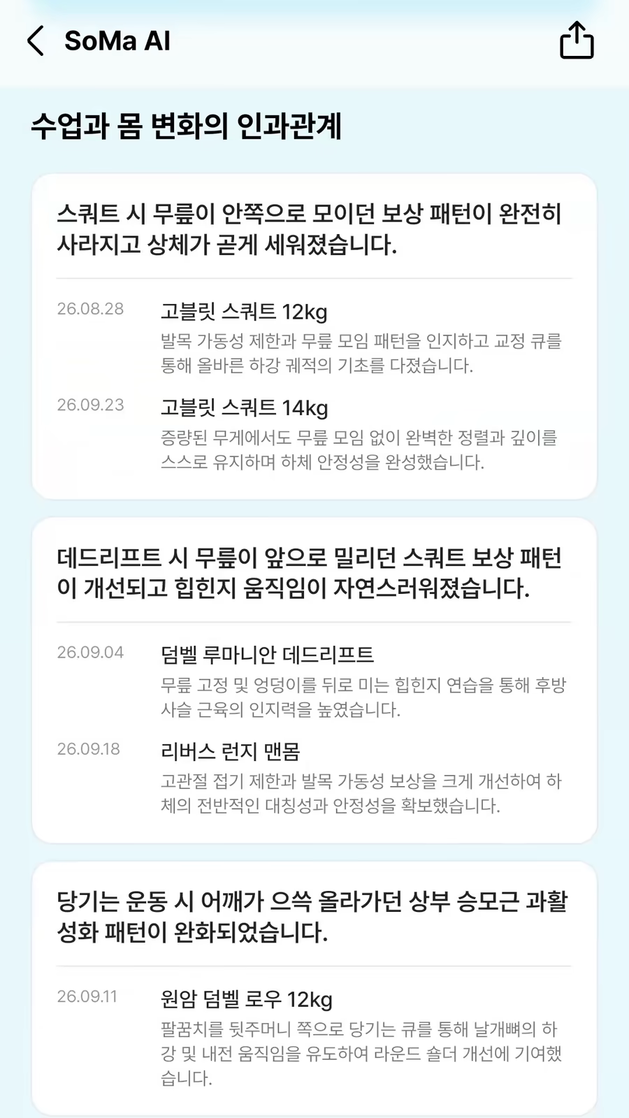 예시 화면 — 수업과 몸 변화의 인과관계. 날짜 · 운동 이름 · 도움이 된 이유가 붙은 줄